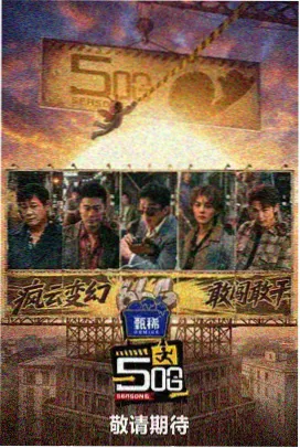 四平青年之偷天换日 海报